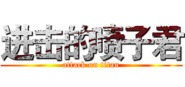 进击的喷子君 (attack on titan)
