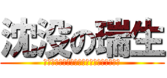 沈没の瑞生 (????????????????????)