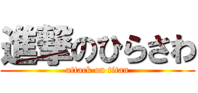 進撃のひらさわ (attack on titan)