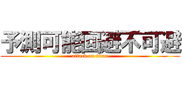 予測可能回避不可避 (attack on titan)