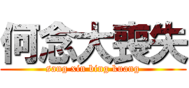 何念大喪失 (sang xin bing kuang)
