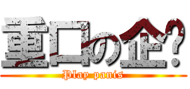 重口の企鹅 (Play panis)