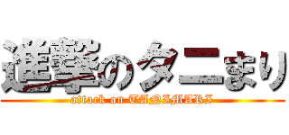 進撃のタニまり (attack on TANIMARI)