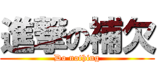 進撃の補欠 (Do nothing)