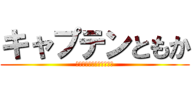 キャプテンともか (起こされたのは不服だけど)