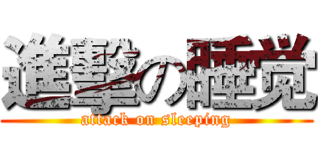 進擊の睡觉 (attack on sleeping)
