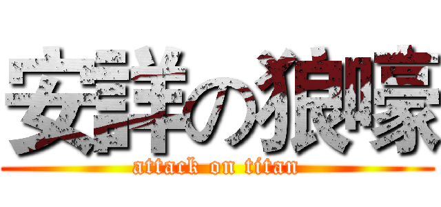 安詳の狼嚎 (attack on titan)