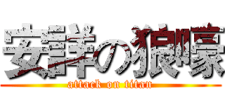 安詳の狼嚎 (attack on titan)