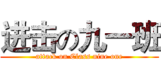 进击の九一班 (attack on Class nine one)