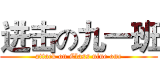 进击の九一班 (attack on Class nine one)