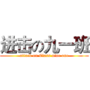 进击の九一班 (attack on Class nine one)