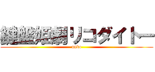 鍵盤姫劇リコダイトー (unko)