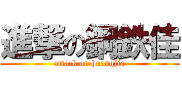 進撃の鋼鉄佳 (attack on huangjia)
