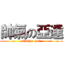 帥氣の亞達 (Tokyo-hot)