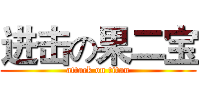 进击の果二宝 (attack on titan)