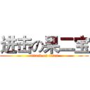 进击の果二宝 (attack on titan)