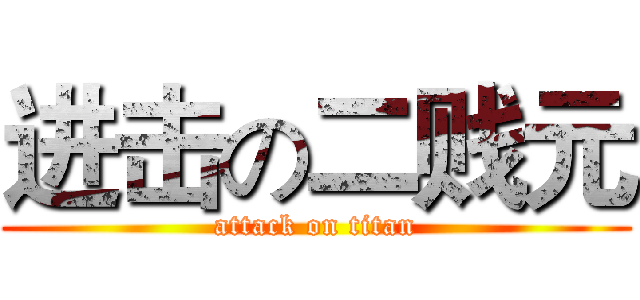 进击の二贱元 (attack on titan)