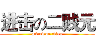 进击の二贱元 (attack on titan)