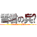 雪君の兵长 (attack on BL)