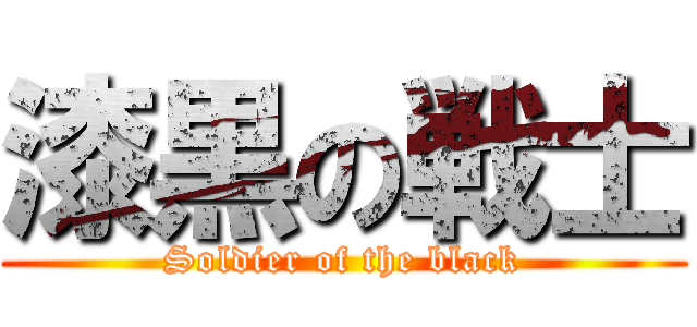 漆黒の戦士 (Soldier of the black)