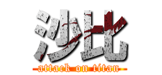 沙比 (attack on titan)