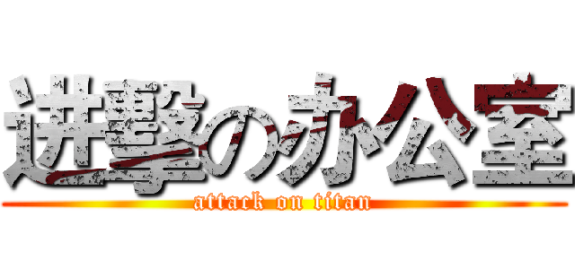 进擊の办公室 (attack on titan)