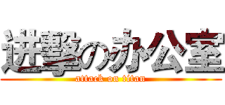 进擊の办公室 (attack on titan)