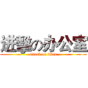 进擊の办公室 (attack on titan)