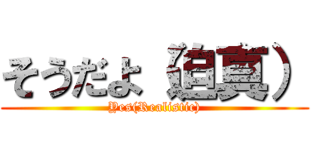そうだよ（迫真） (Yes(Realistic))