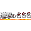 進撃の６６６ (attack on 666)