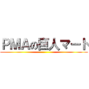 ＰＭＡの巨人マート ()