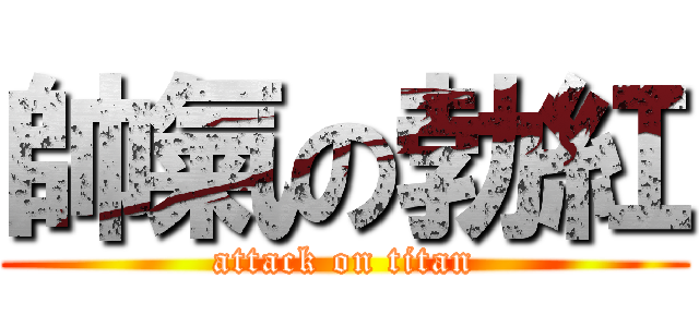 帥氣の勃紅 (attack on titan)