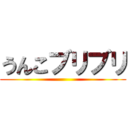 うんこブリブリ ()