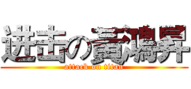 进击の黃鴻昇 (attack on titan)