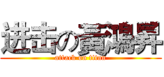 进击の黃鴻昇 (attack on titan)