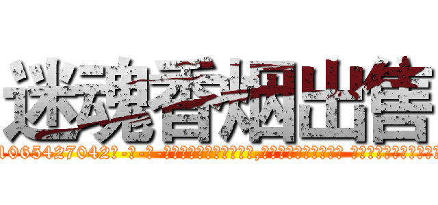 迷魂香烟出售 (迷魂香烟出售【电-话151x68344x817-Q1065427042元-吉-药-业】我们做的是长期生意,靠的是老客户长期支持 迷魂香烟出售在发表了一篇http://sngk.net/juGoMS

参考消息网我们做的是长期生意,靠的是老客户长期支持也许我们早该意识到，就连鲍勃·霍斯金斯（金球奖戏剧类电影男主角 
)
