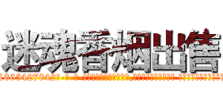 迷魂香烟出售 (迷魂香烟出售【电-话151x68344x817-Q1065427042元-吉-药-业】我们做的是长期生意,靠的是老客户长期支持 迷魂香烟出售在发表了一篇http://sngk.net/juGoMS

参考消息网我们做的是长期生意,靠的是老客户长期支持也许我们早该意识到，就连鲍勃·霍斯金斯（金球奖戏剧类电影男主角 
)