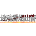 迷魂香烟出售 (迷魂香烟出售【电-话151x68344x817-Q1065427042元-吉-药-业】我们做的是长期生意,靠的是老客户长期支持 迷魂香烟出售在发表了一篇http://sngk.net/juGoMS

参考消息网我们做的是长期生意,靠的是老客户长期支持也许我们早该意识到，就连鲍勃·霍斯金斯（金球奖戏剧类电影男主角 
)