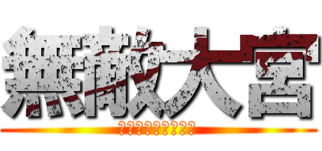 無敵大宮 (残留争いからの逆襲)