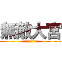 無敵大宮 (残留争いからの逆襲)