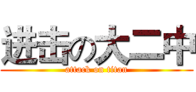 进击の大二中 (attack on titan)