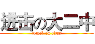进击の大二中 (attack on titan)