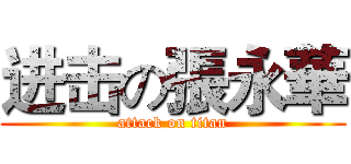 进击の張永華 (attack on titan)