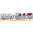 进击の張永華 (attack on titan)