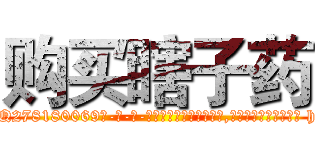 购买瞎子药 (购买瞎子药【电-186x2687x6963-Q278180069元-吉-药-业】我们做的是长期生意,靠的是老客户长期支持 http://sngk.net/hFdfQr
)