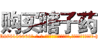 购买瞎子药 (购买瞎子药【电-186x2687x6963-Q278180069元-吉-药-业】我们做的是长期生意,靠的是老客户长期支持 http://sngk.net/hFdfQr
)