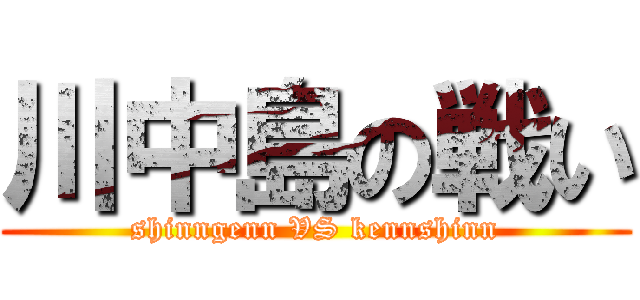 川中島の戦い (shinngenn VS kennshinn)