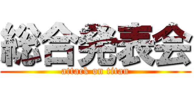 総合発表会 (attack on titan)