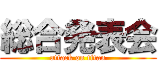 総合発表会 (attack on titan)