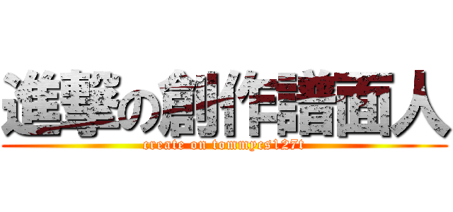 進撃の創作譜面人 (create on tommycs127t)